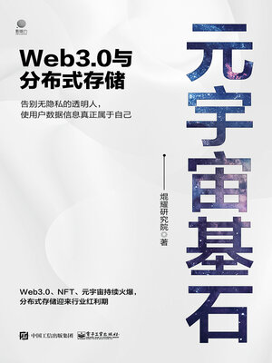 cover image of 元宇宙基石